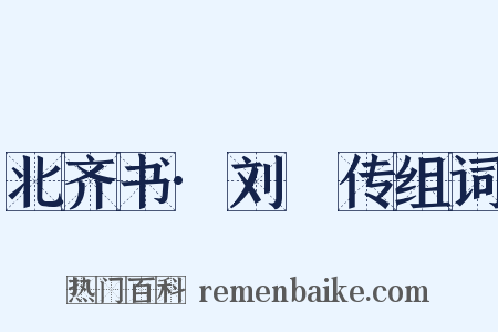 北齐书·刘袆传组词是什么意思的图片